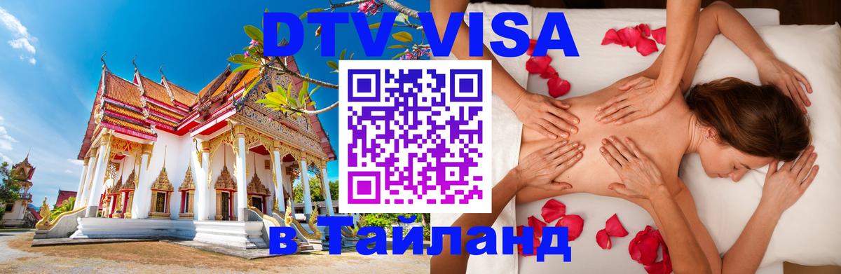 DTV Виза в Тайланд для россиян 